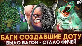 5 НЕЛЕПЫХ БАГОВ, СТАВШИХ ЧАСТЬЮ ИГРЫ | НЕ БАГ, А ФИЧА | DOTA 2