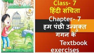 हम पंछी उन्मुक्त गगन के प्रश्न उत्तर/class 7 ch 7 textbook exercises/ch 7 hum panchi unmukt Gagan ke