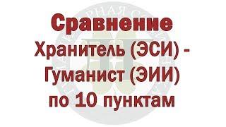 Сравнение Хранитель (ЭСИ) - Гуманист (ЭИИ) по 10 пунктам - ПРЕДПРОСМОТР - В.Гуленко - 2018-10-07