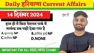 Haryana CA # 1524 || 14 December 2024 Haryana Current Affair|| Haryana current affairs 2024