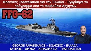 Φρεγάτες FFG-62 Constellation για την Ελλάδα - Εγκρίθηκε το πρόγραμμα από το συμβούλιο Αρχηγών