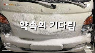 1톤 트럭 꿀단지 Diary 기다림 속에 좋은 일이 있겠죠 오늘도 열심히 달리는 트럭커의 일상