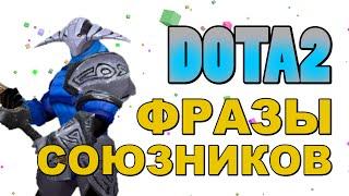 Dota 2: Фразы Союзников (Sven)