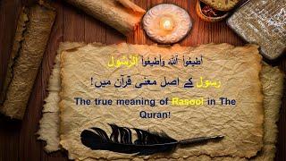 The True Meaning of Rasool in The Quran - رسول کے اصل معنی قرآن میں