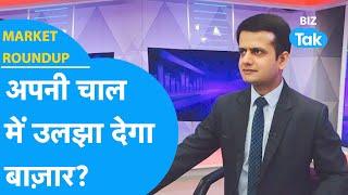 Share Bazaar अपनी चाल में उलझा देगा? | Market Roundup | BIZ Tak