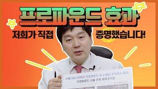 프로파운드의 효과, 미국 피부과학회에서 발표한 썰 | 피부지킴이 | 프로파운드