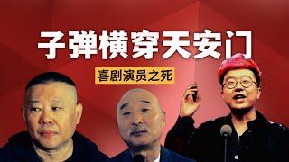 喜剧演员之死，陈佩斯、郭德纲、李诞｜中国没有喜剧，只有被规训的娱乐产品