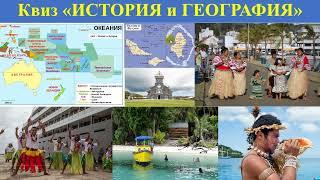17 Уоллис и Футуна в Океании
