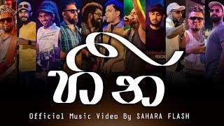 HEENA | හීන Sahara Flash Official Music Video @SaharaFlashOfficial