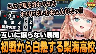 【 #にじ甲2024】夏の県大会初戦から白熱したゲーム展開を見せる私立梨海高校【五十嵐梨花/にじさんじ/切り抜き】