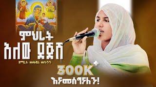 አዲስ ዝማሬ “ምህረት አለው ደጅሽ” ዘማሪት መቅደስ መኮንን|New Orthodix Mezmur 2023|Zemarit Mekdes