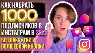 РЕАЛЬНЫЕ СПОСОБЫ набрать 1000 подписчиков в Инстаграм в 2024 году без везения и волшебных кнопок?