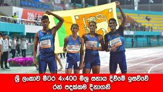 ශ්‍රී ලංකාව මීටර 4x400 මිශ්‍ර සහාය දිවීමේ ඉසව්වේ රන් පදක්කම දිනාගනි-U20 Asian Athletics Championship