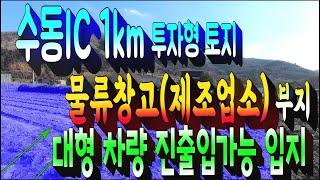 계약완료)남양주 수동면 수동IC 인접 물류창고 공장 부지 매매 . 가격상승지역 급매물가격대 토지 매물 . 2종 근생용 토지 . 부동산도움TV