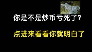 炒币百分百亏钱的原因！看完你都不一定能不亏钱！那是韭菜的命！