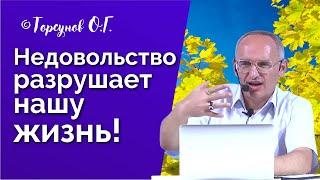 Как недовольство может разрушить нашу жизнь? Торсунов лекции Смотрите без рекламы!