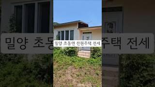 밀양시 부곡면 단돈, 4500만원으로 누리는 전원생활 전원주택전세 즉시입주 농사가능 토지임대