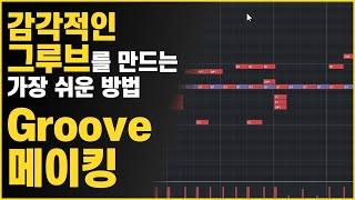 음악의 퀄리티를 올리는 가장 쉬운 방법 // Drum Groove 테크닉 // Groove Pack by 미디생활