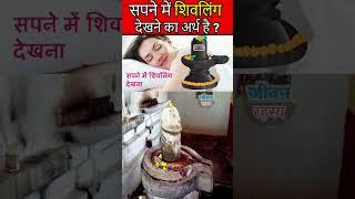 सपने में शिवलिंग देखने का क्या अर्थ होता है?  // सपने में शिवलिंग देखना क्या होता है ? #shiv