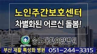 노인주간보호센터 차별화된 어르신 돌봄, 송도요양