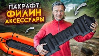 Пакрафт Филин: Аксессуары