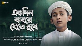 হৃদয়স্পর্শী নতুন মরমি গজল। Ekdin Kobore Jete Hobe । একদিন কবরে যেতে হবে।  Noman Raiyan । Tune Hut