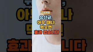 유산균, 아무 때나 먹으면 효과 없습니다. #건강정보 #건강한중년 #건강
