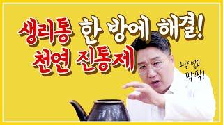 생리통 한 방에 해결하는 구체적인 방법