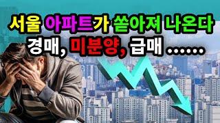 서울 아파트가 쏟아져 나온다! 경매, 미분양, 급매.... - 원더풀 인생후반전