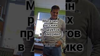 АМЕРИКАНЕЦ В МАГАЗИНЕ РУССКИХ ПРОДУКТОВ#америка #русскиепродукты