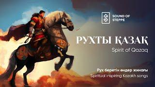 Рух беретін әндер жинағы | Spiritual inspiring Kazakh songs