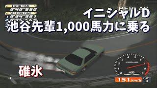 【TAS】1000馬力になったイニシャルD 碓氷【チート】