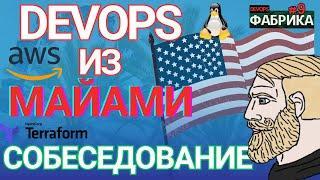 Перешел из эникейщика в Devops США Майами. Собеседование DevOps