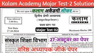 Kalam Acedmy Major Test-02 Solution || Second Grade GK paper  || 2nd grade gk Paper Kalam  Academy