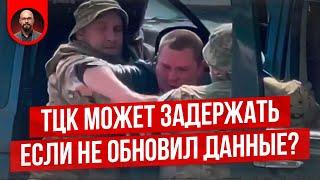 ТЦК может задержать, если не обновил данные?