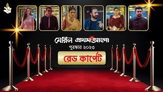 রেড কার্পেট মেরিল–প্রথম আলো পুরস্কার ২০২৩ | Red Carpet Meril-Prothom Alo Award 2023