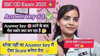 SSC GD Answer key आने के बाद‍️|| मेरा स्कोर क्या बना ||  #sscgd #answerkey