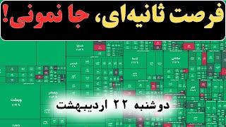  همه دارن می‌خرن! ورود پول تاریخی امروز بورس رو آتیش زد – جا نمونی...