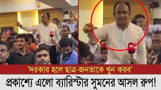 ছাত্রলীগের পক্ষে যোগ দিলেন ব্যারিস্টার সুমন,যা বললেন তিনি| Barrister Suman