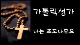 가톨릭 성가 - 나는 포도나무요 (Korean Catholic Hymns)