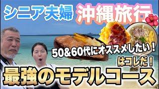 シニア夫婦【沖縄旅行】最強のモデルコースはこれだ！５０代６０代におすすめ