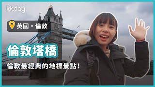 【英國旅遊攻略】英國倫敦塔橋，走訪倫敦最經典地標｜KKday