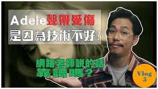 真假音轉換，會讓你的聲帶受傷? | Adele聲帶受傷是因為她技術不好? | 網路歌唱老師說的話靠譜嗎? | Vlog 5