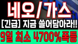 [가스 코인 전망] 중국 세력 3000조 투자들어갑니다!!! 내일 모레 역대급 상승나오네요 진짜 큰일났습니다 #가스 #가스코인