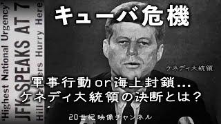 【キューバ危機】映像と解説 / 最も核戦争が近付いた瞬間 - ケネディ大統領テレビ演説