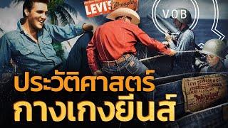 ประวัติศาสตร์กางเกงยีนส์ | Q-VOB