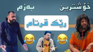 Hama viner & Qwdrat & Peshawa | خۆشترین ڤیدیۆی کۆمیدی تازه 