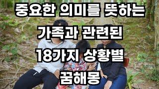 매우 중요한 의미를 암시하는 18가지 가족과 관련된 꿈 해몽