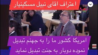 Nabil Moskinyar اعتراف نبیل مسکینیار بعد چهل پنج سال که امریکا و غربی ها کشور ما را به جهنم مبدل کرد