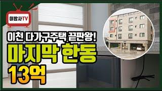 이천다가구주택매매 수익형부동산 끝판왕~!!수익률 최고!!